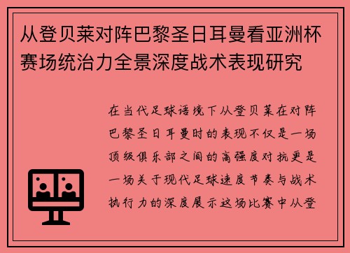 从登贝莱对阵巴黎圣日耳曼看亚洲杯赛场统治力全景深度战术表现研究