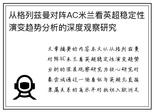 从格列兹曼对阵AC米兰看英超稳定性演变趋势分析的深度观察研究