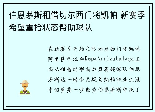 伯恩茅斯租借切尔西门将凯帕 新赛季希望重拾状态帮助球队