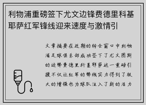 利物浦重磅签下尤文边锋费德里科基耶萨红军锋线迎来速度与激情引
