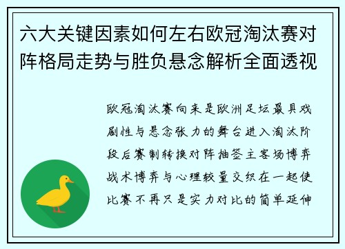 六大关键因素如何左右欧冠淘汰赛对阵格局走势与胜负悬念解析全面透视
